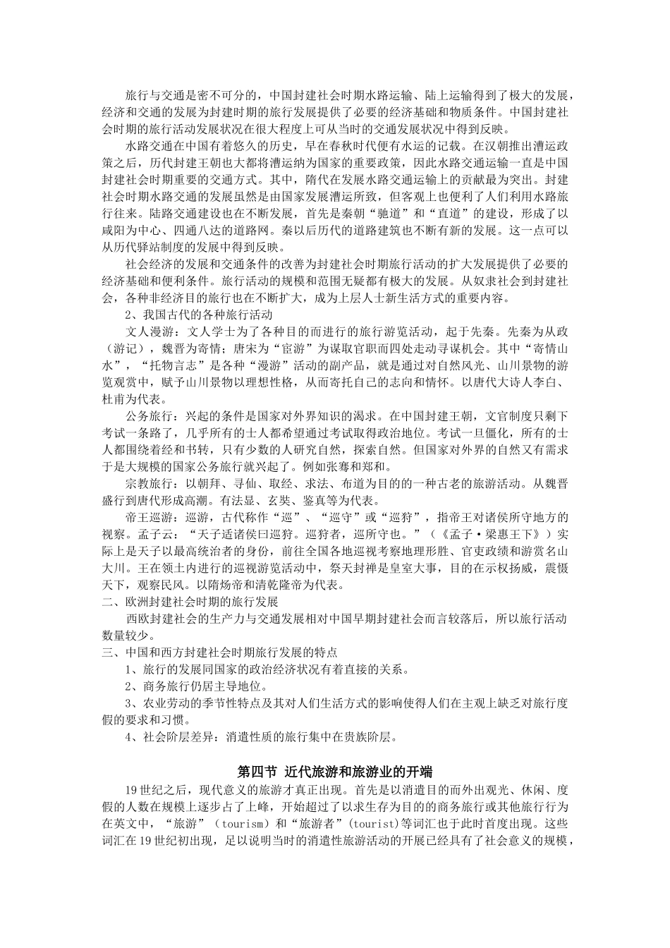 旅游发展的历史沿革复习资料_第3页