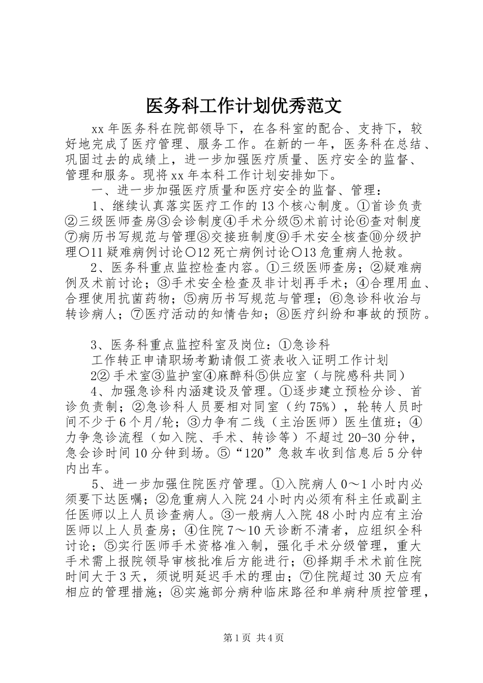 医务科工作计划优秀范文_第1页
