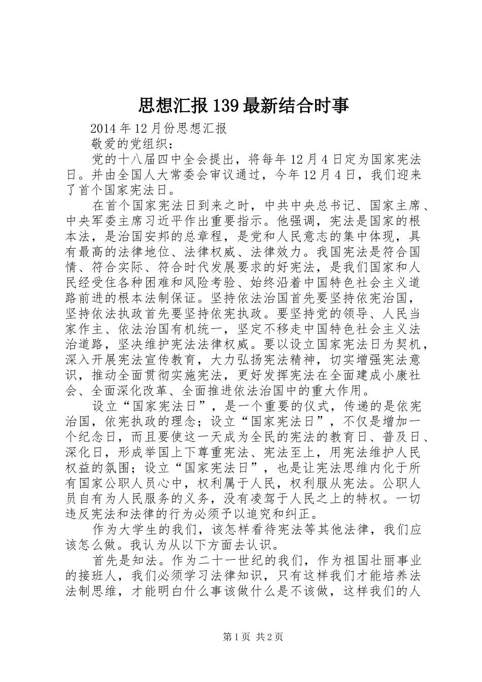 思想汇报139最新结合时事 _第1页