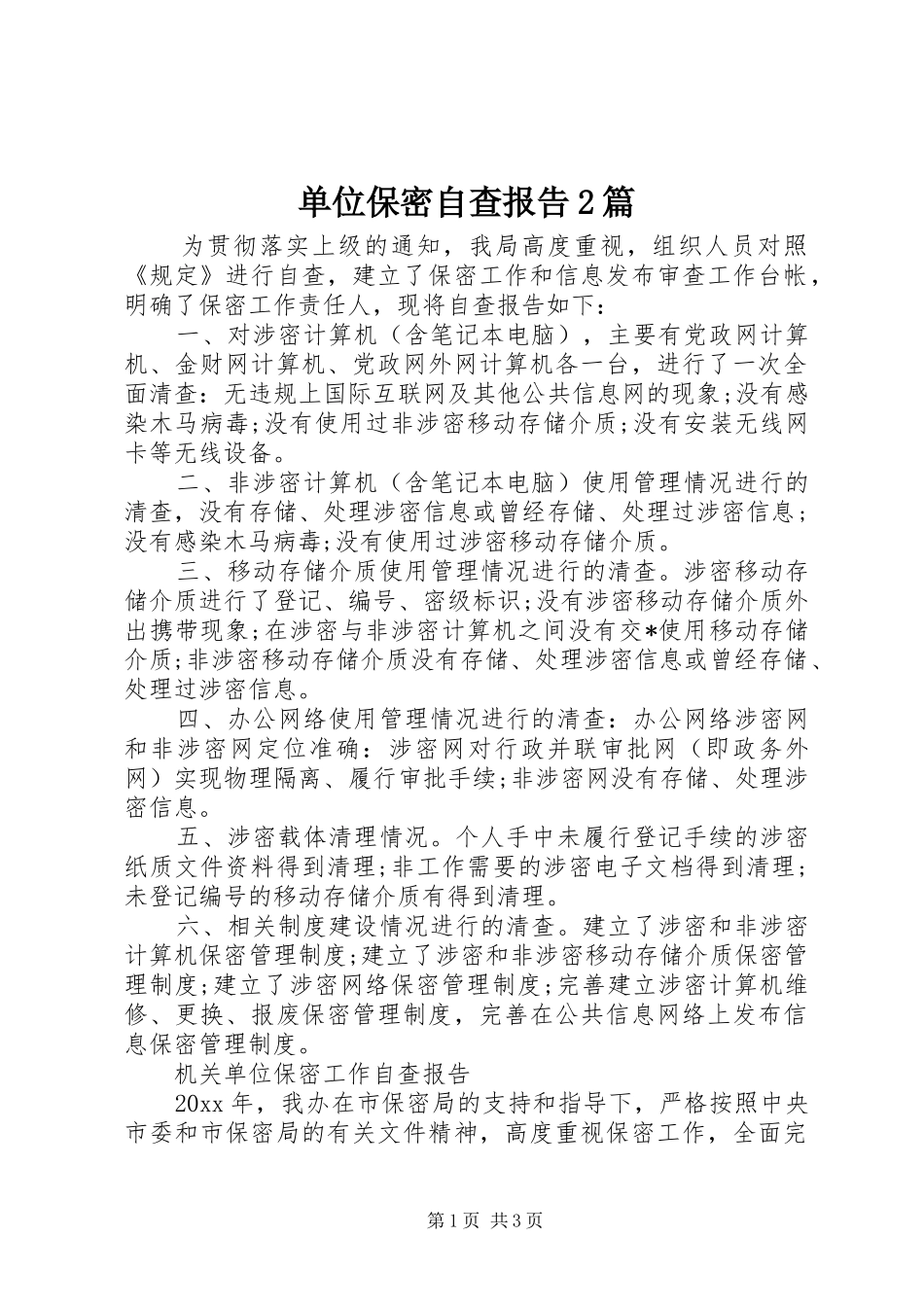 单位保密自查报告2篇_第1页