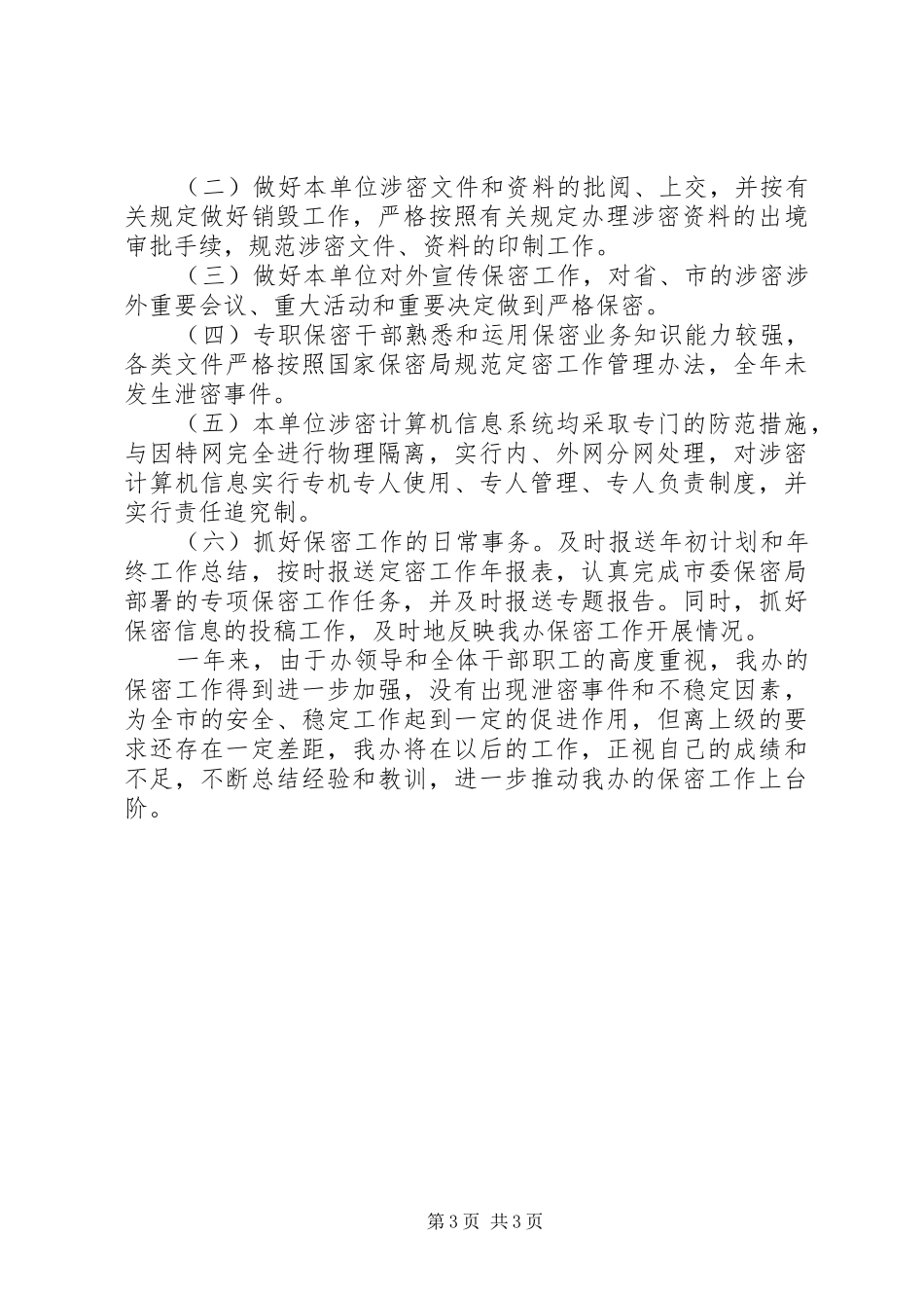 单位保密自查报告2篇_第3页