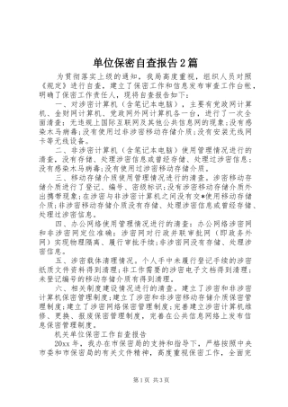 单位保密自查报告2篇