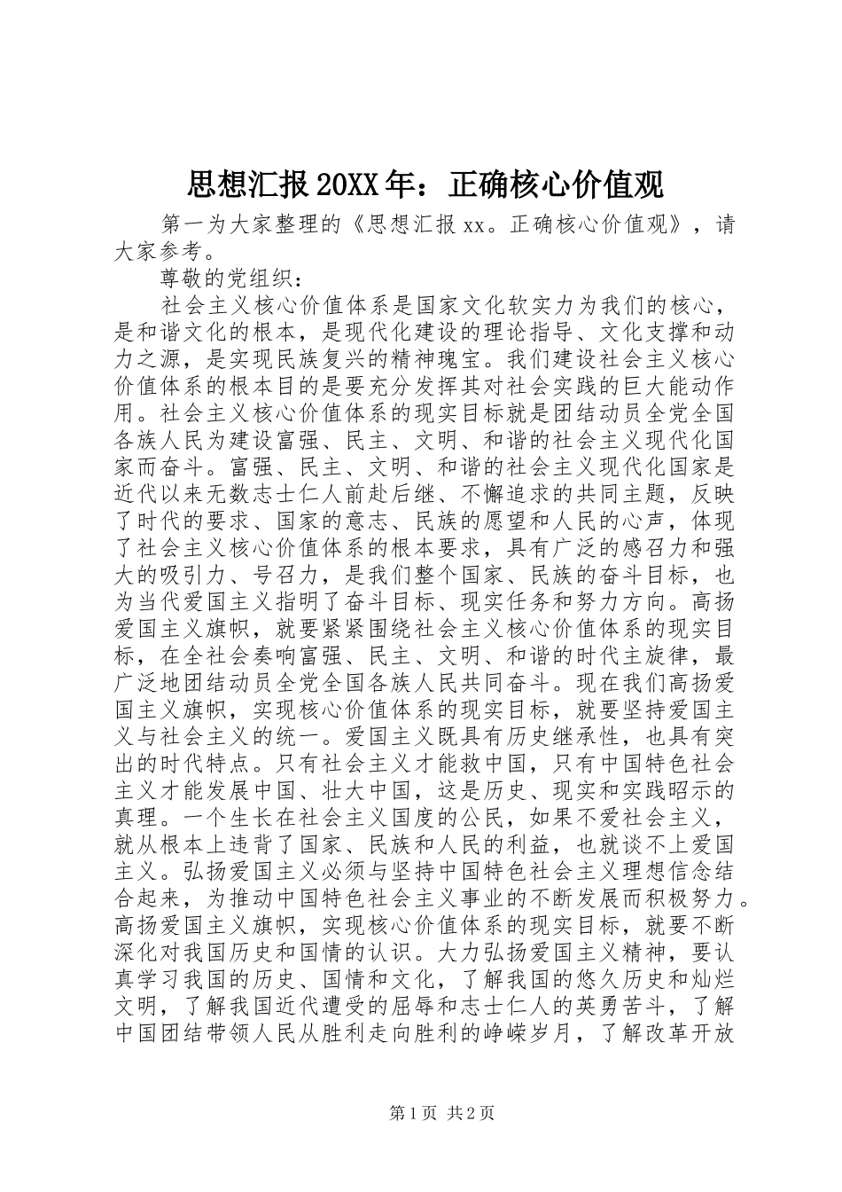 思想汇报20XX年：正确核心价值观_第1页