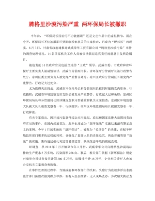 《安全管理环保》之腾格里沙漠污染严重 两环保局长被撤职 