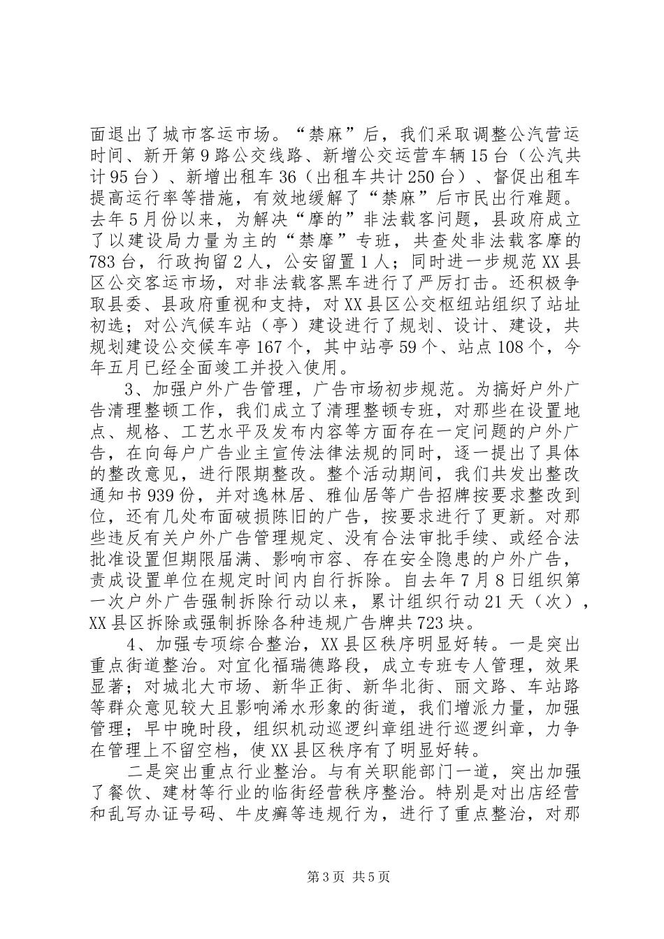 关于城市管理及环境卫生管理工作调研报告(精) _第3页