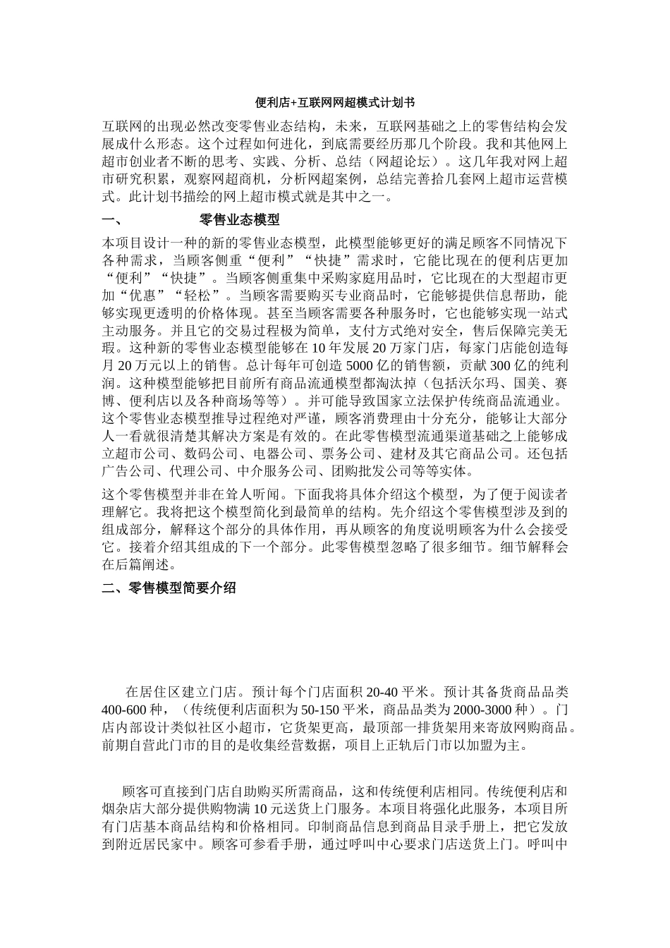 便利店+互联网网超模式计划书_第1页