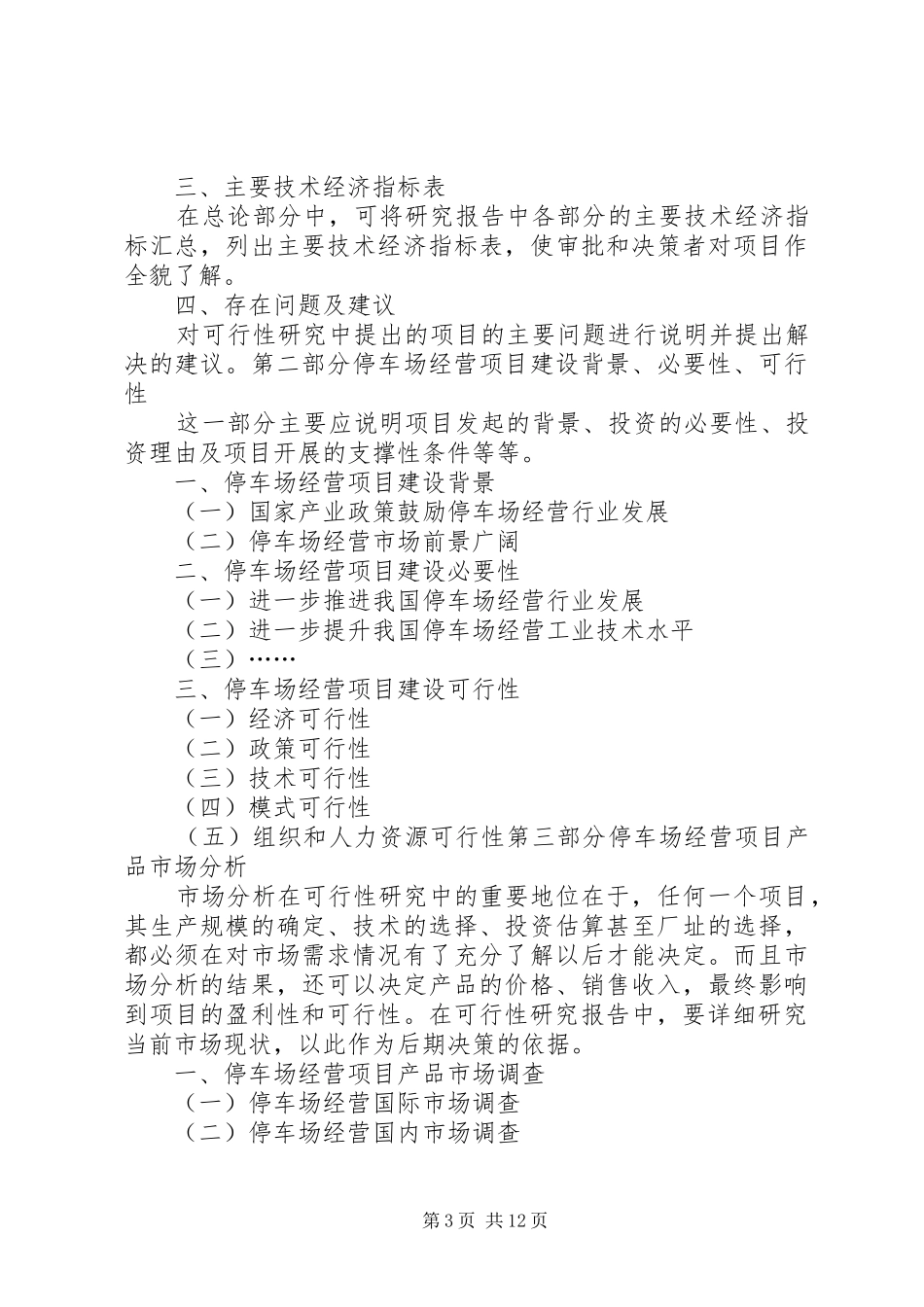 市场建设项目可研报告 _第3页