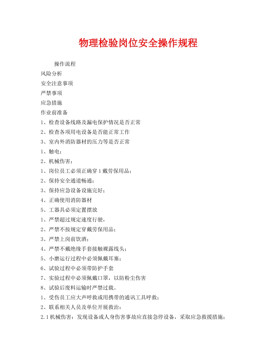 《安全操作规程》之物理检验岗位安全操作规程 _第1页