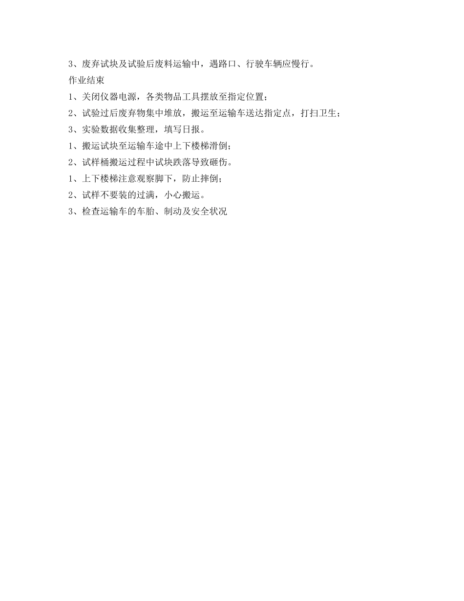 《安全操作规程》之物理检验岗位安全操作规程 _第3页