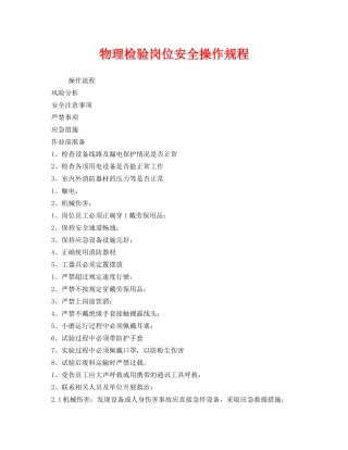 《安全操作规程》之物理检验岗位安全操作规程 