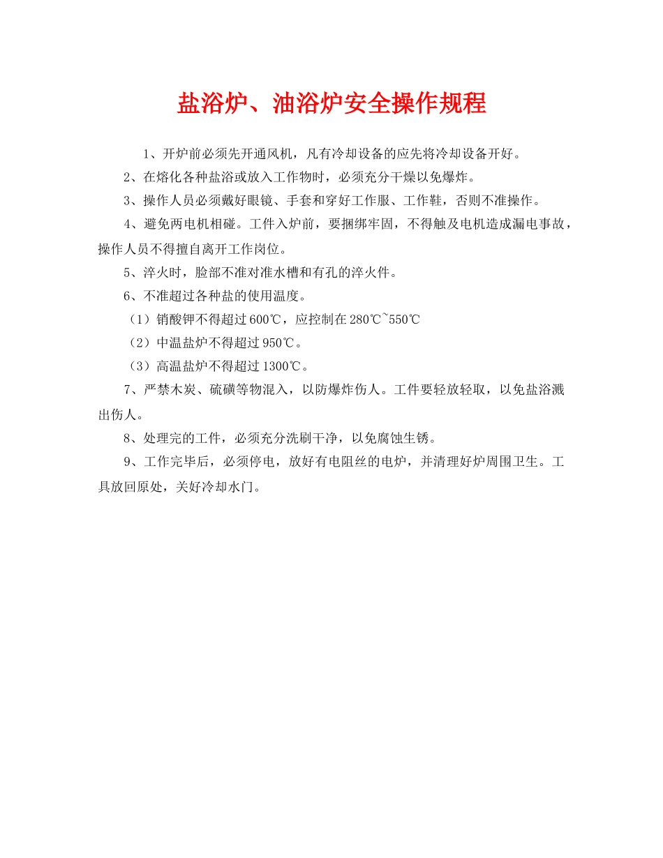 《安全操作规程》之盐浴炉、油浴炉安全操作规程 _第1页