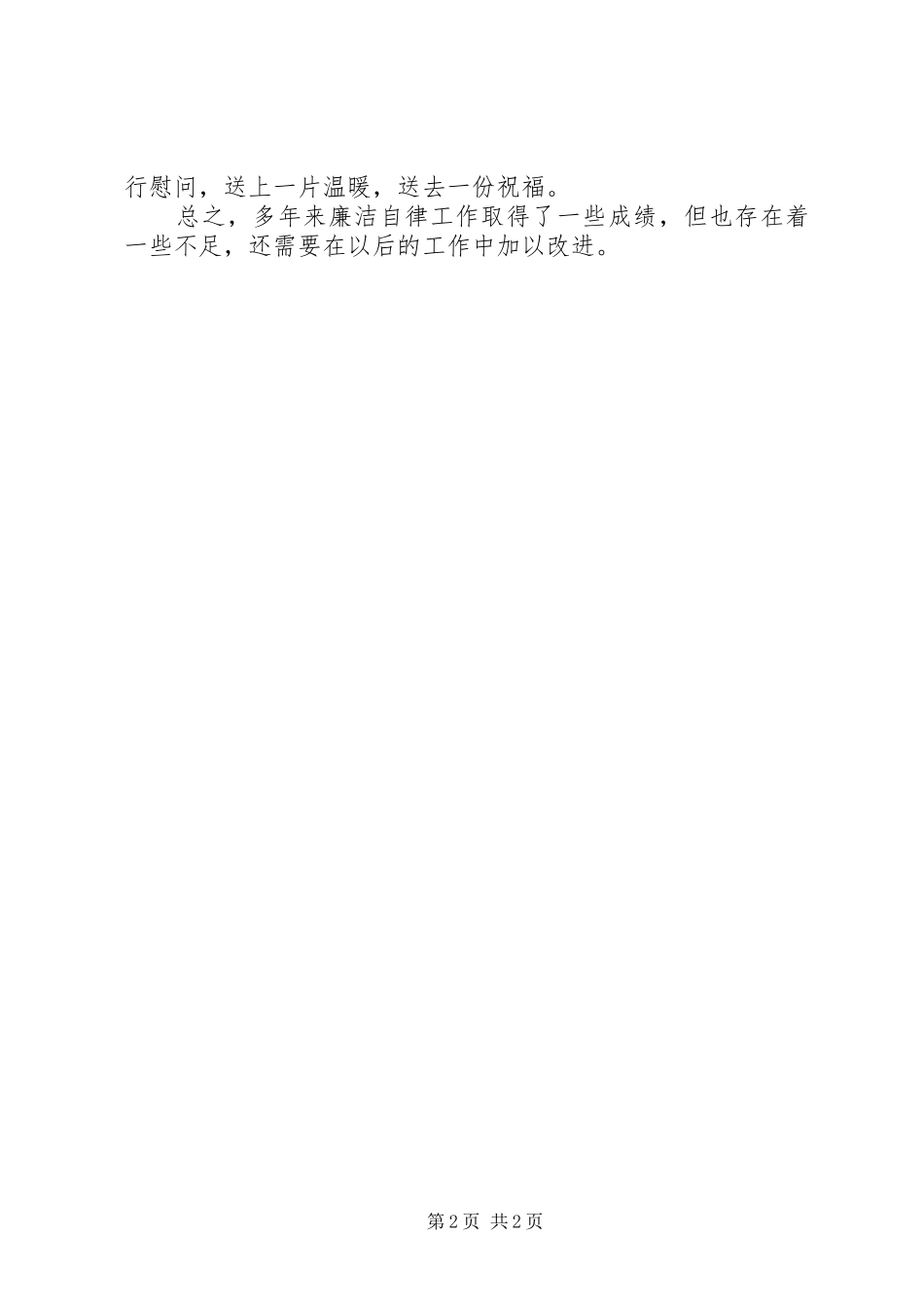 企业干部个人廉洁自律报告 _第2页