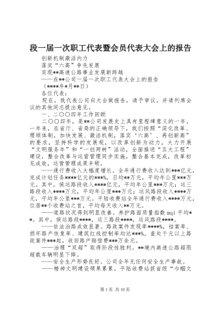 段一届一次职工代表暨会员代表大会上的报告 