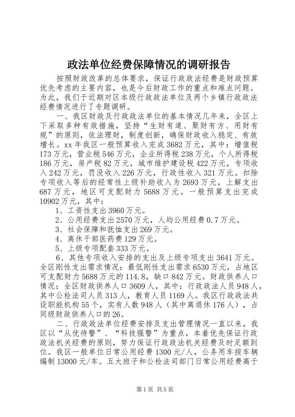 政法单位经费保障情况的调研报告 _第1页