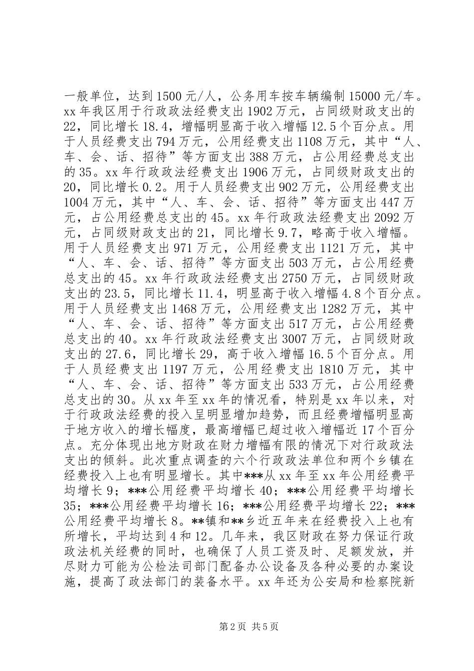 政法单位经费保障情况的调研报告 _第2页