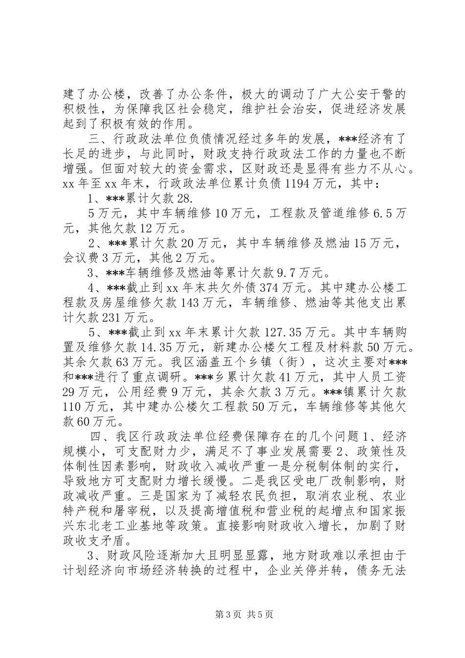 政法单位经费保障情况的调研报告 _第3页