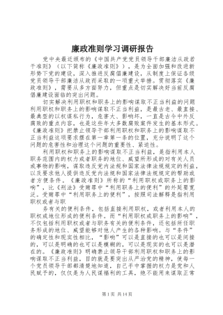 廉政准则学习调研报告1 