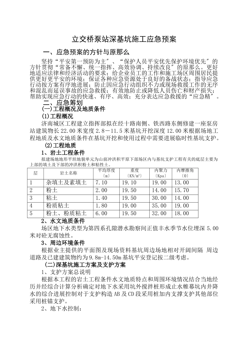 经十路泵站深基坑施工应急预案_第1页
