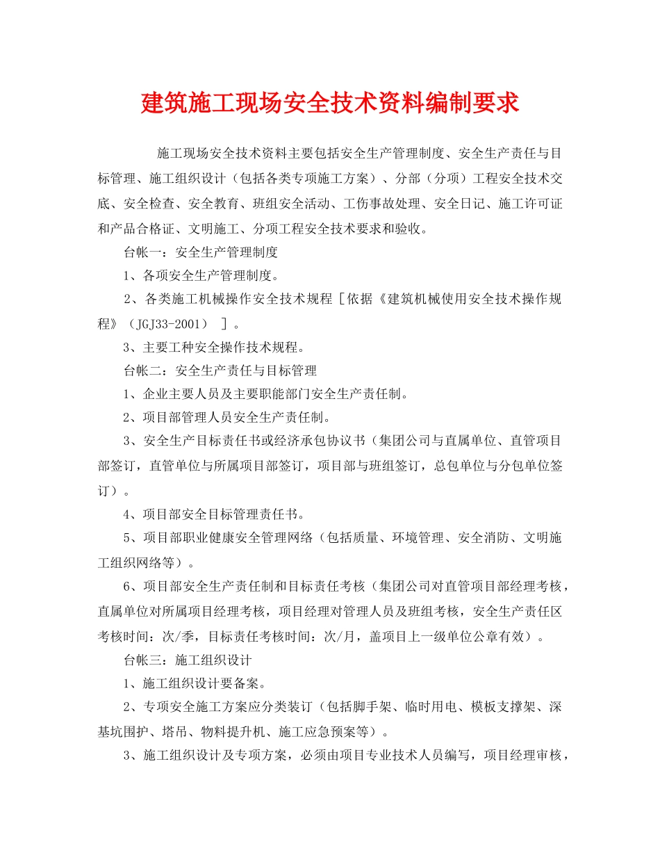 《安全管理》之建筑施工现场安全技术资料编制要求 _第1页