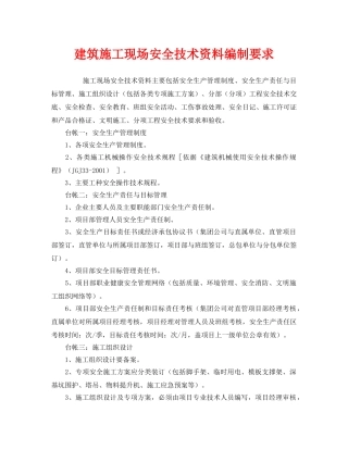 《安全管理》之建筑施工现场安全技术资料编制要求 