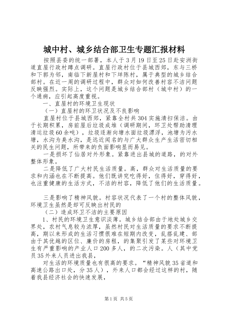 城中村、城乡结合部卫生专题汇报材料 _第1页