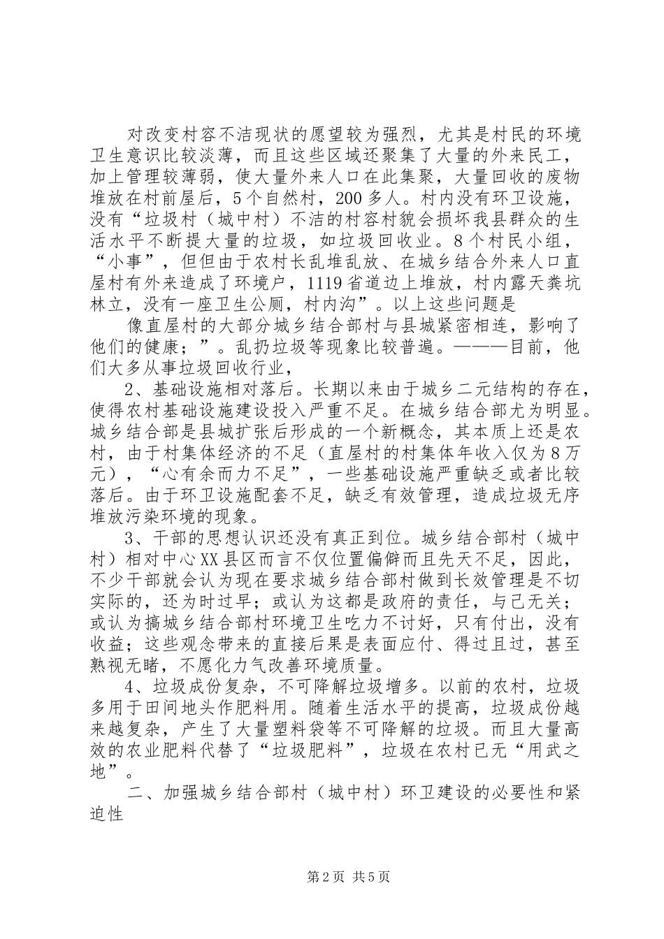城中村、城乡结合部卫生专题汇报材料 _第2页