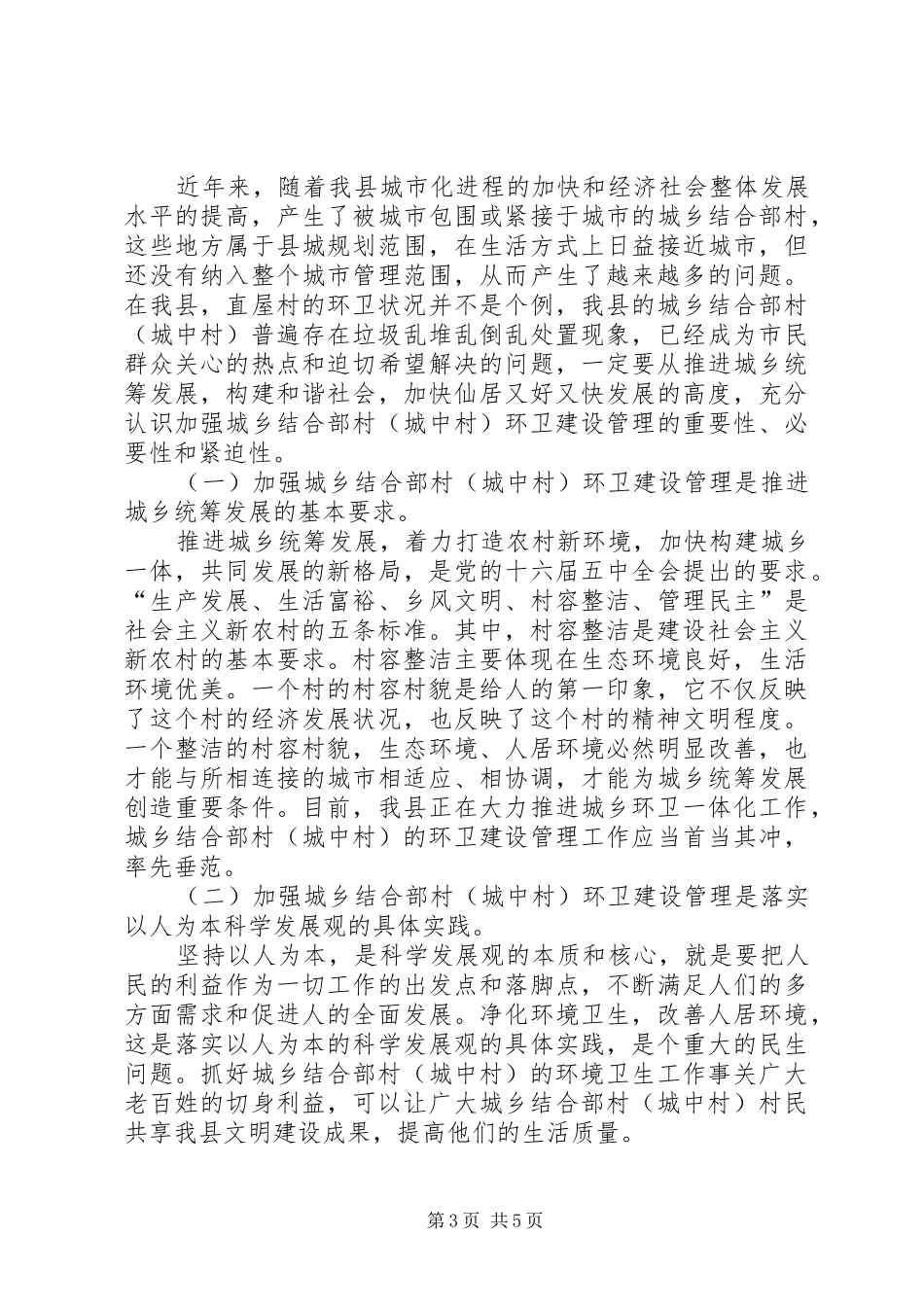 城中村、城乡结合部卫生专题汇报材料 _第3页