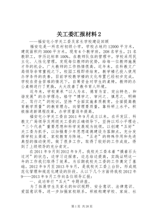 关工委汇报材料21