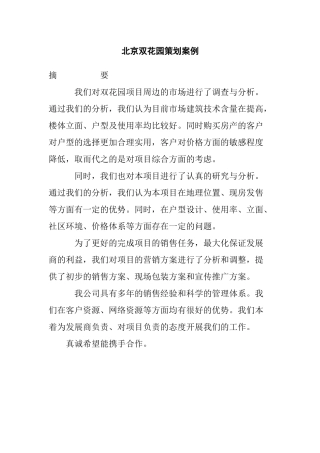 北京双花园策划营销案例