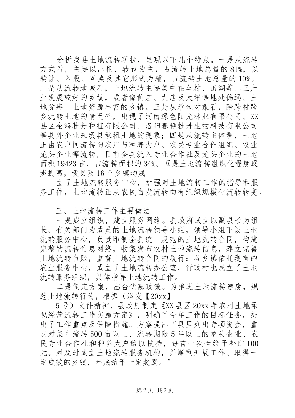 土地流转的调研报告 _第2页