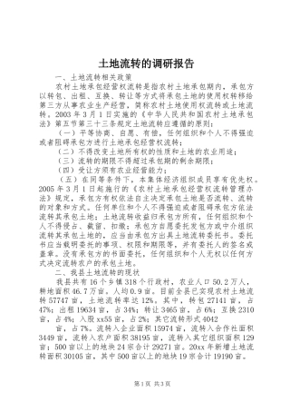土地流转的调研报告 