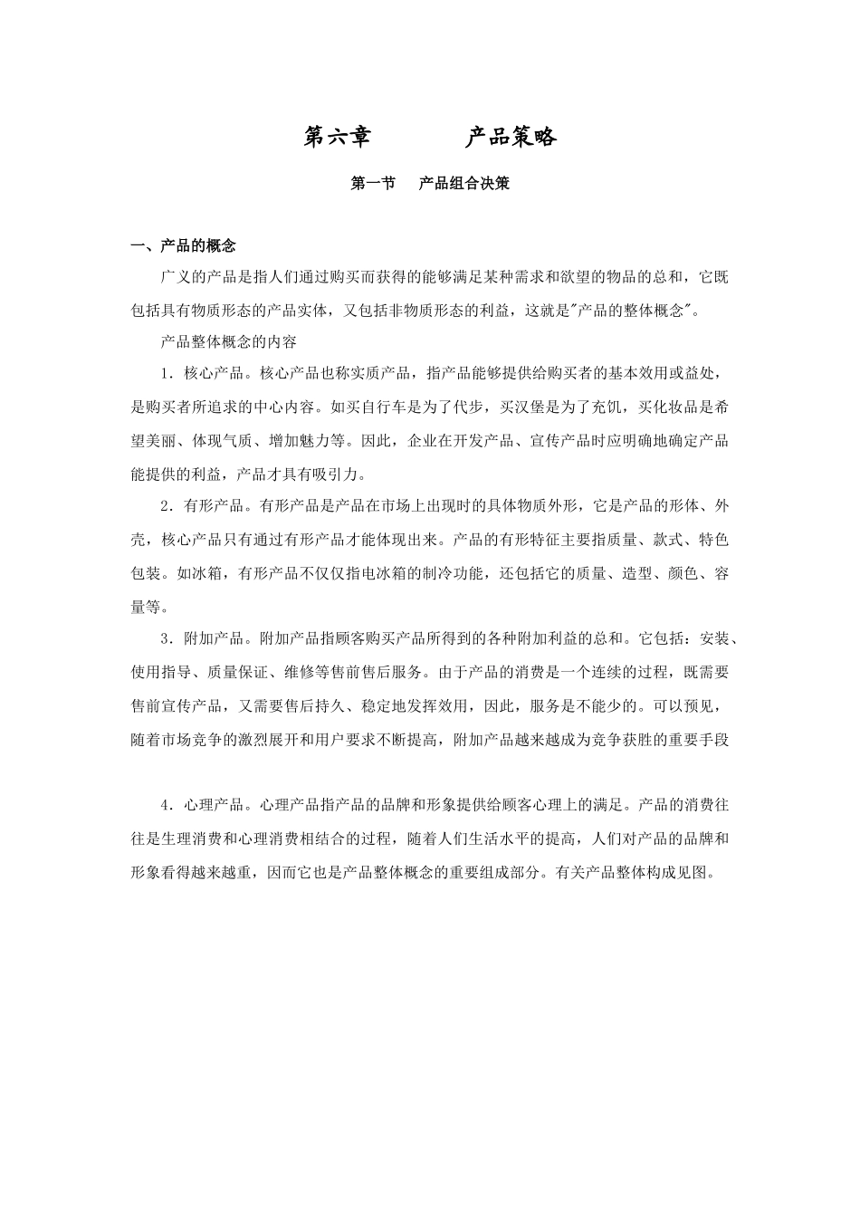 市场营销教案 第六章_第1页