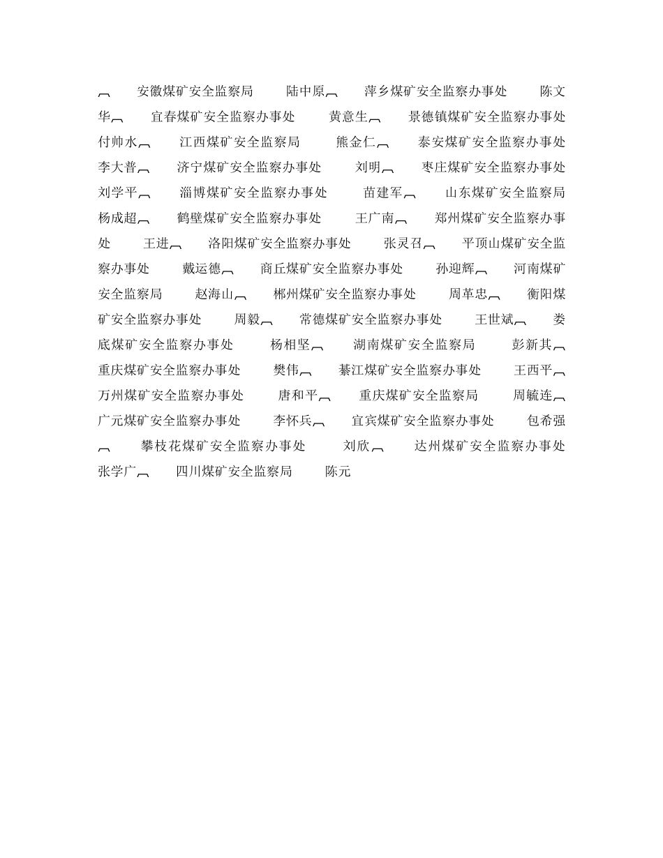《安全管理》之关于表彰2001年先进煤矿安全监察办事处和优秀煤矿安全监察员的决定 _第3页
