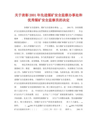 《安全管理》之关于表彰2001年先进煤矿安全监察办事处和优秀煤矿安全监察员的决定 