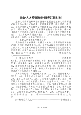 旅游人才资源统计调查汇报材料 