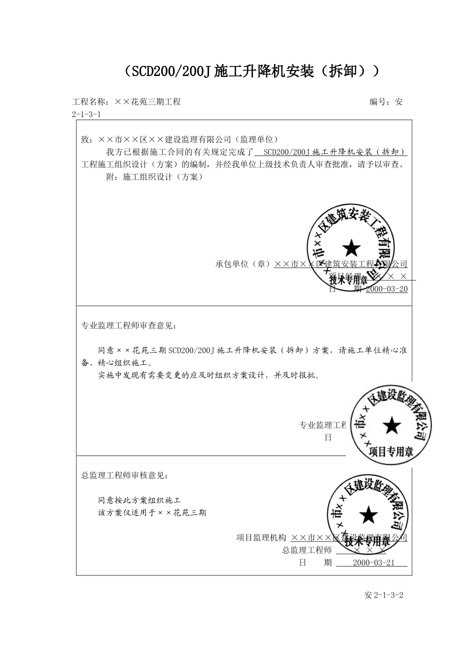 人货电梯安装、升、降施工方案_第2页