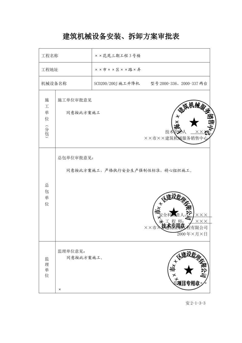 人货电梯安装、升、降施工方案_第3页