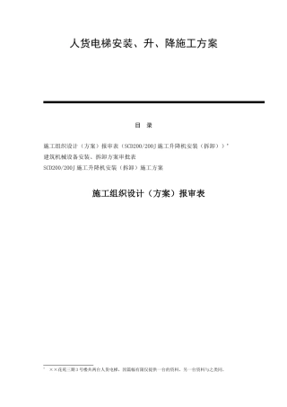 人货电梯安装、升、降施工方案