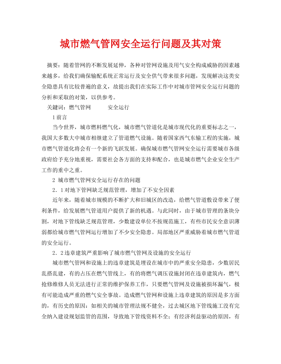 《安全管理论文》之城市燃气管网安全运行问题及其对策 _第1页