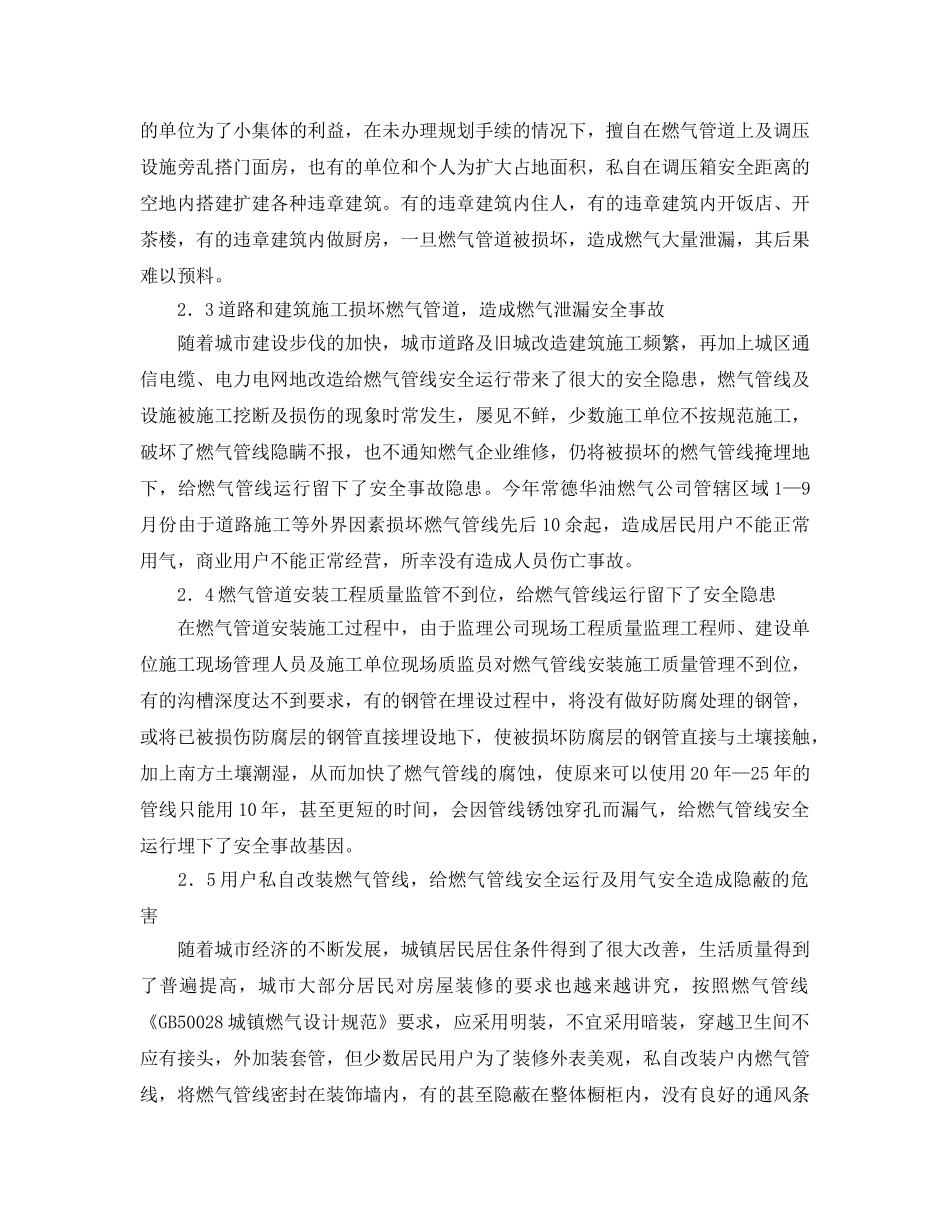 《安全管理论文》之城市燃气管网安全运行问题及其对策 _第2页