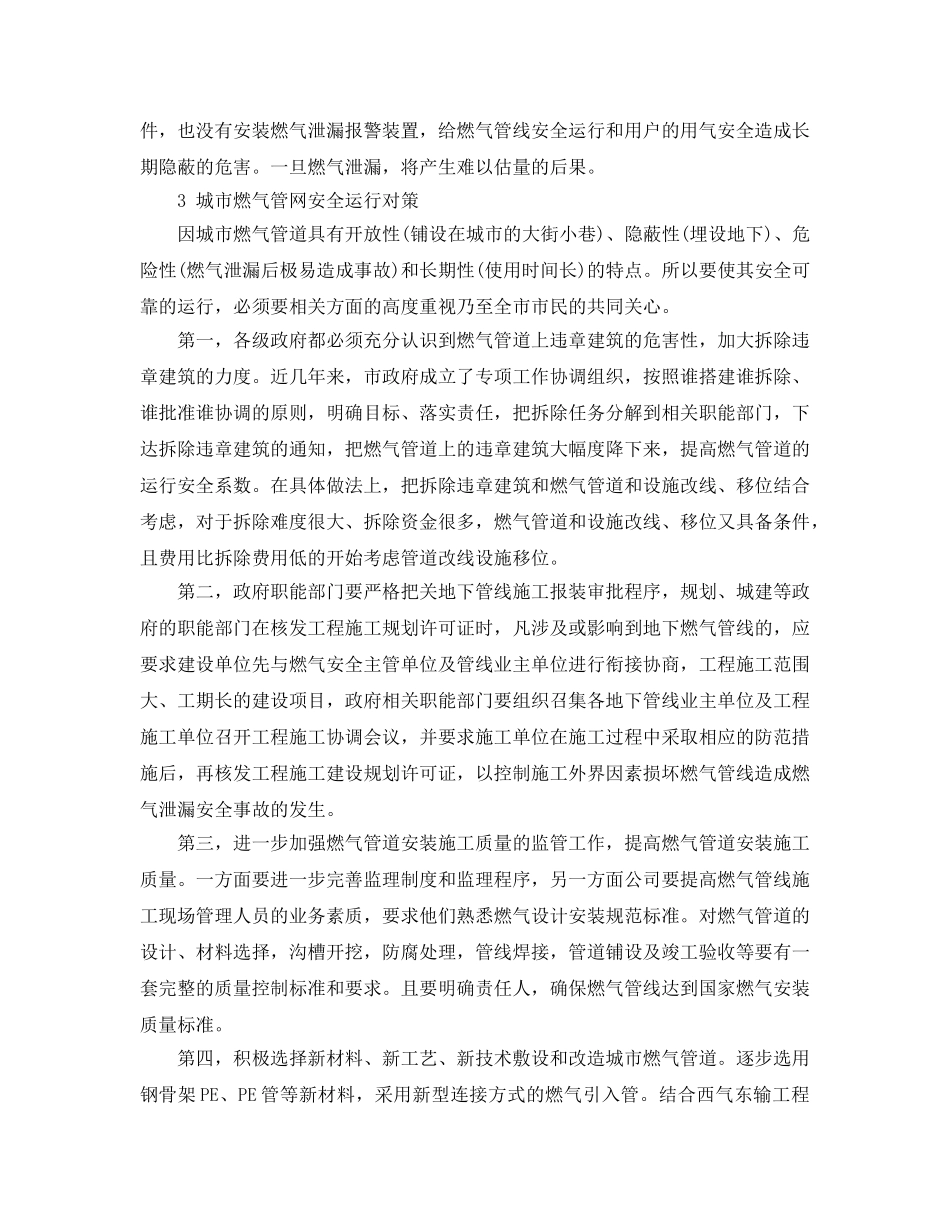 《安全管理论文》之城市燃气管网安全运行问题及其对策 _第3页