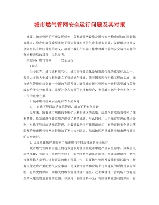 《安全管理论文》之城市燃气管网安全运行问题及其对策 