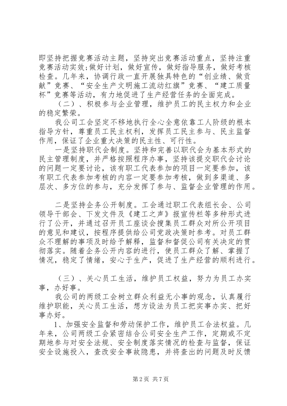 在机务段职代会上的工会工作报告 _第2页