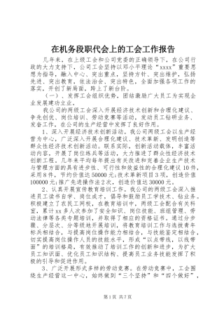 在机务段职代会上的工会工作报告 