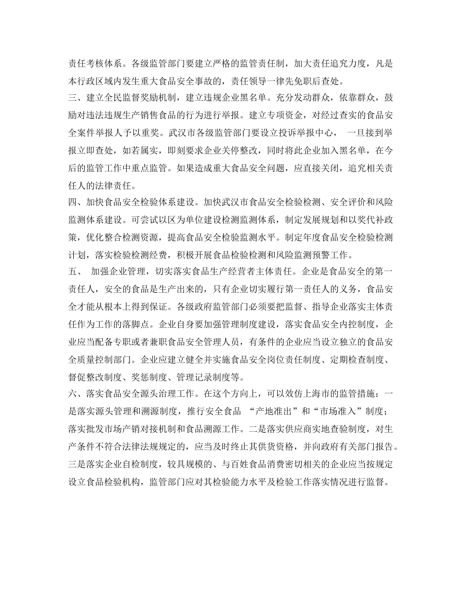 《安全管理》之关于加强食品安全监管工作的建议 _第2页