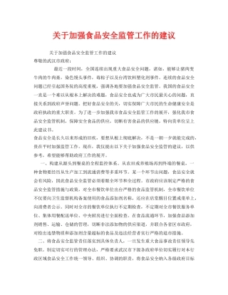 《安全管理》之关于加强食品安全监管工作的建议 
