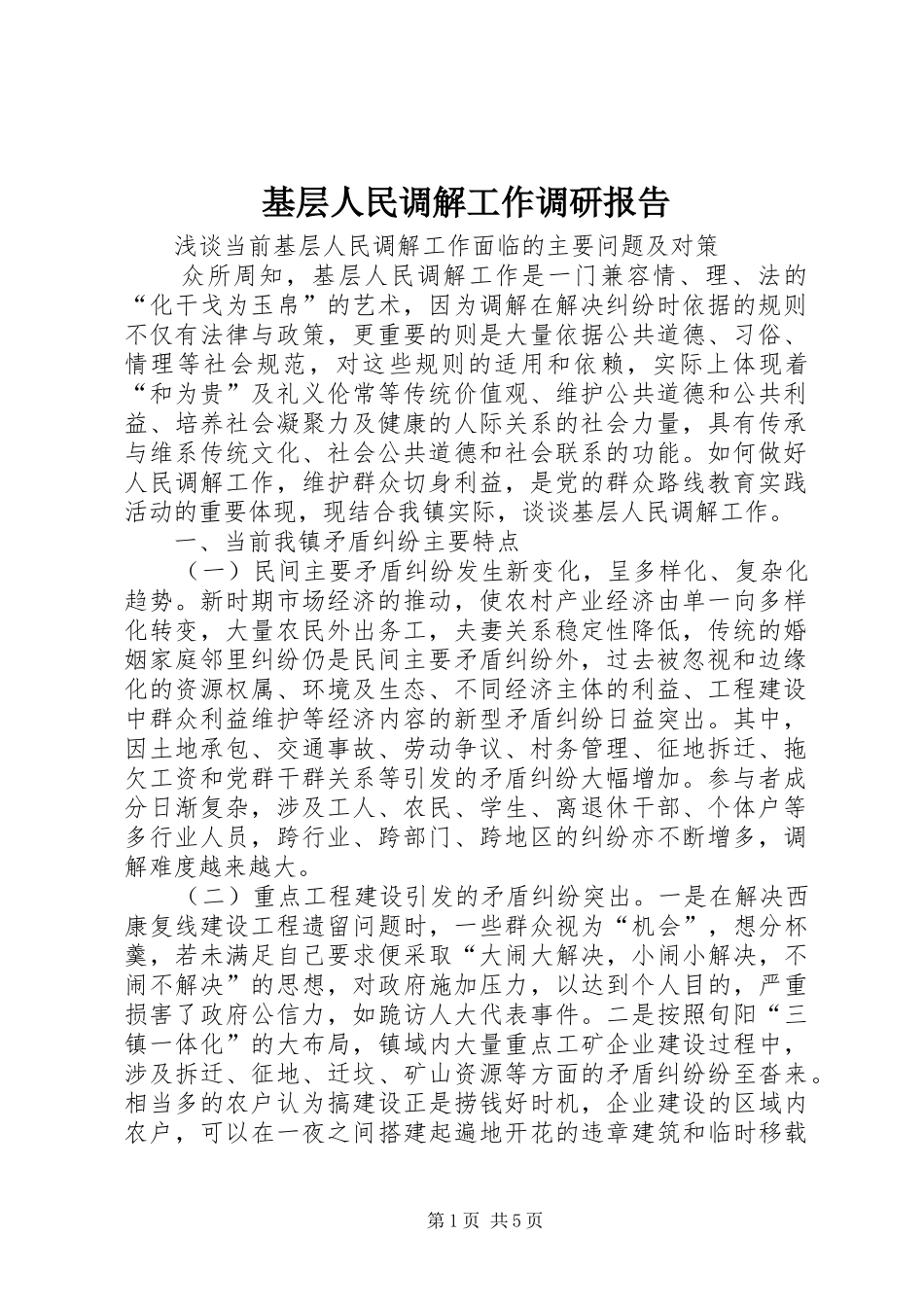 基层人民调解工作调研报告 _第1页