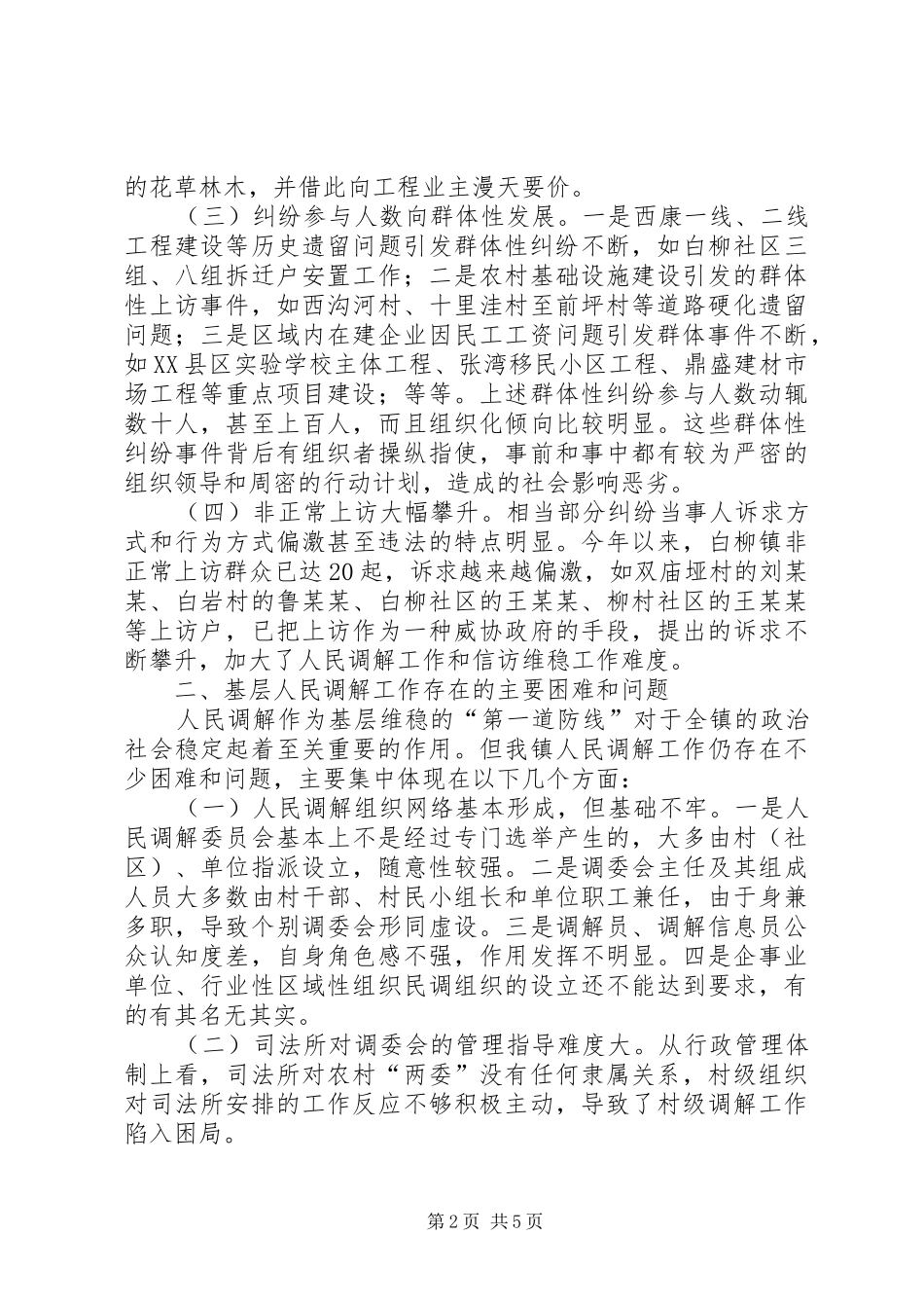基层人民调解工作调研报告 _第2页