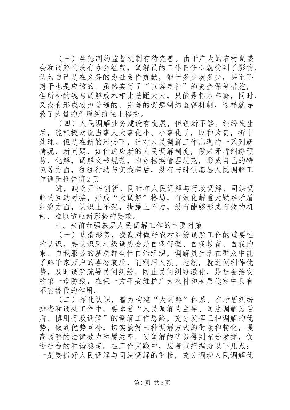 基层人民调解工作调研报告 _第3页
