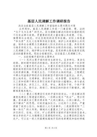 基层人民调解工作调研报告 